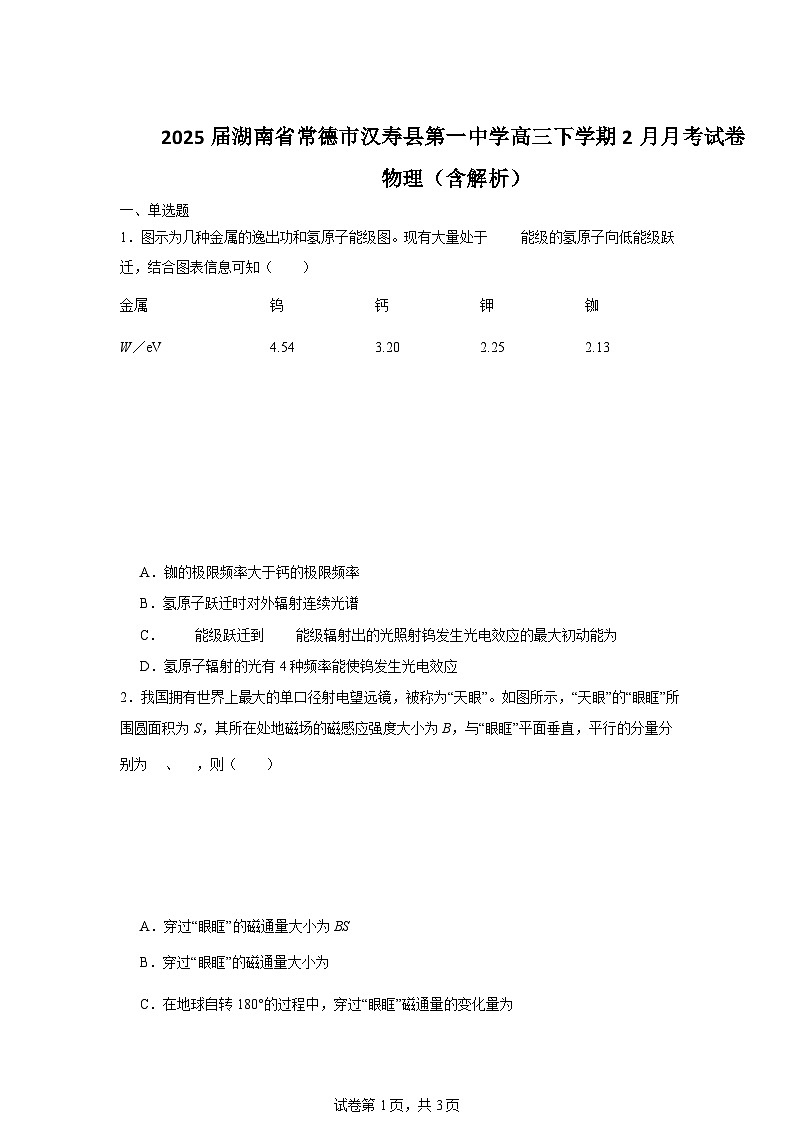 2025届湖南省常德市汉寿县第一中学高三下学期2月月考试卷 物理（含解析）第1页