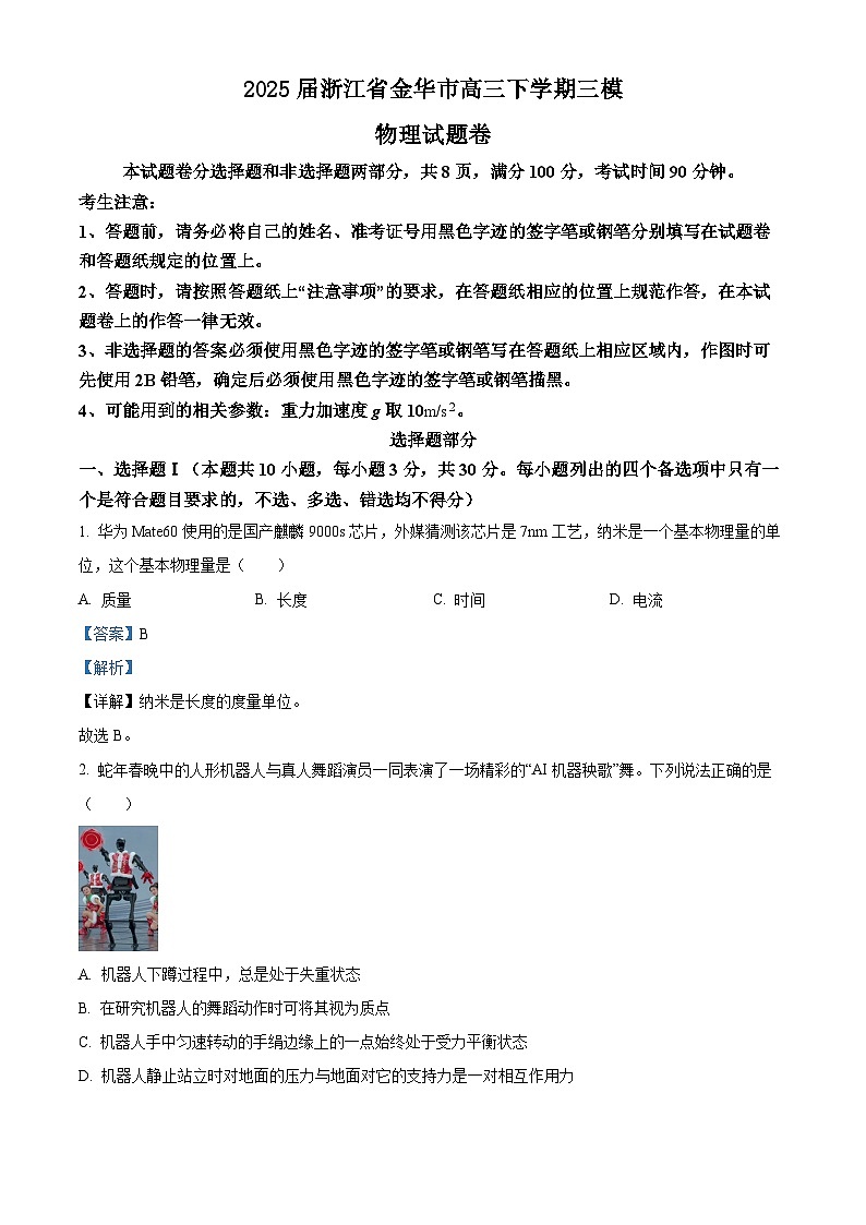 2025届浙江省金华市高三下学期三模物理试题 （解析版）第1页