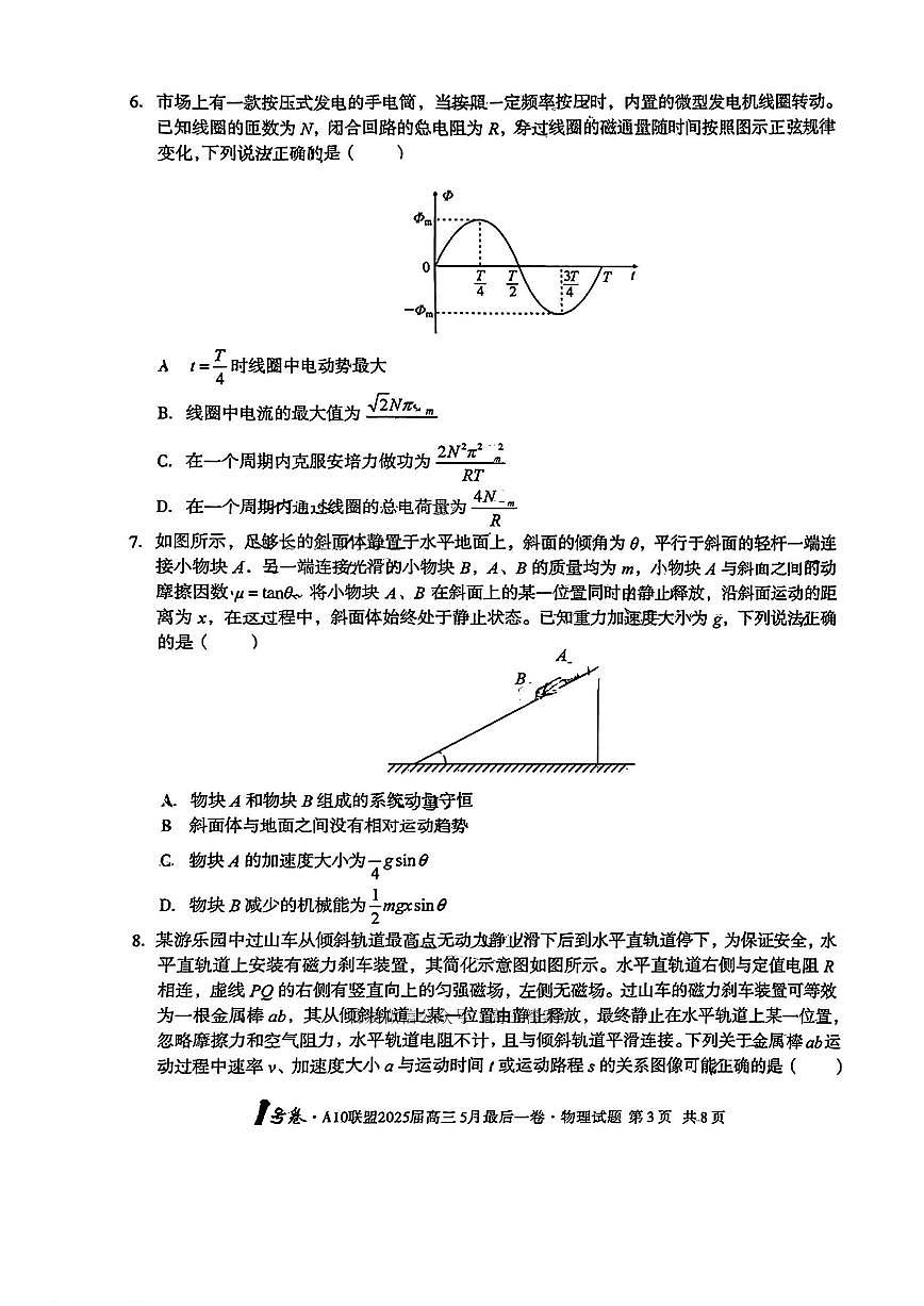 1号卷·A10联盟2025届高三5月最后一卷物理第3页