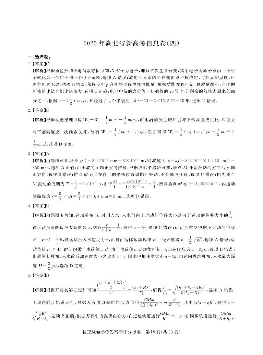 2025年湖北省新高考信息卷（四）物理答案第1页