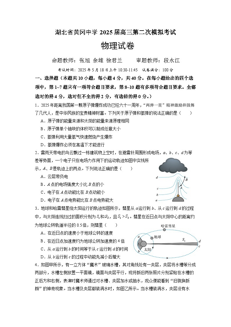 湖北省黄冈中学2025届高三第二次模拟考试物理第1页