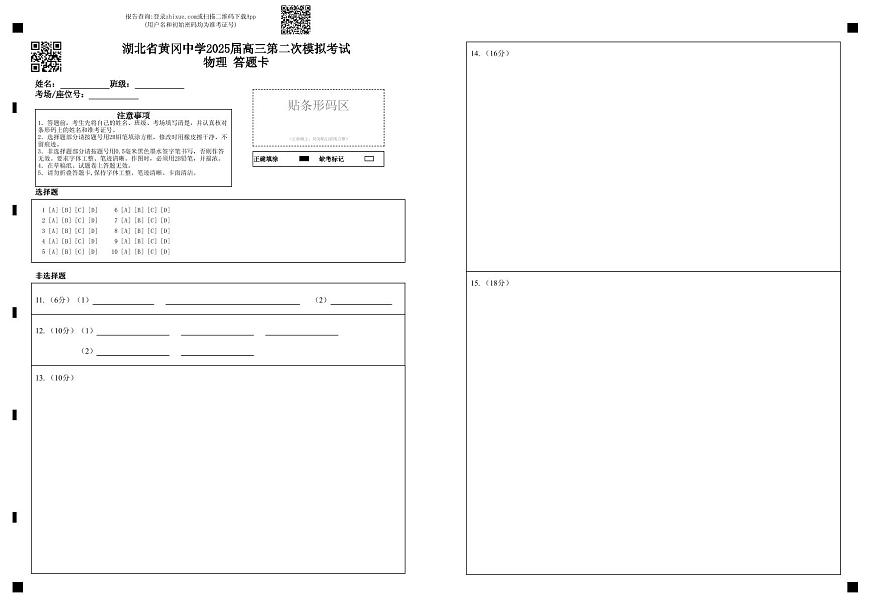 湖北省黄冈中学2025届高三第二次模拟考试物理答题卡第1页