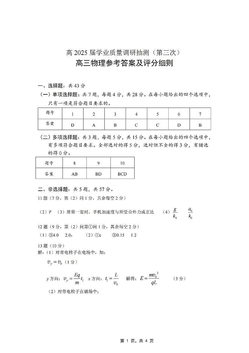 重庆市高2025届学业质量调研抽测（第三次）物理答案第1页