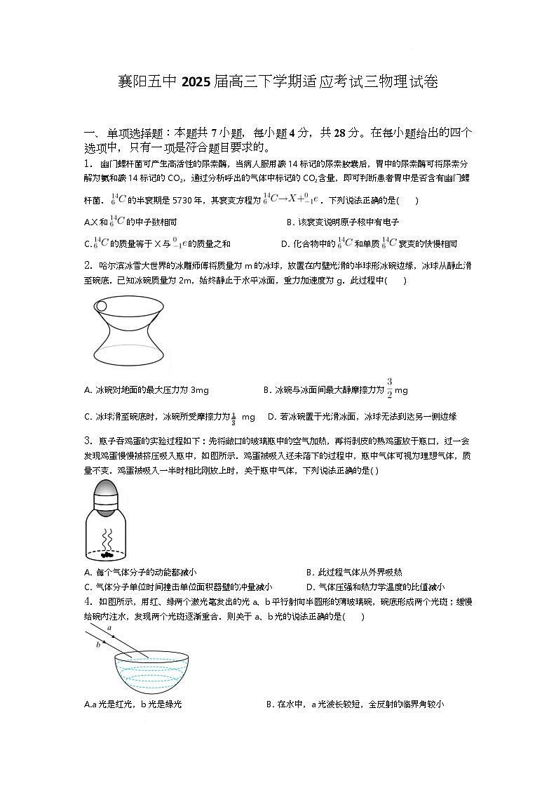 襄阳五中2025届高三下学期适应考试三物理试卷 襄阳五中2025届高三下学期适应考试三物理试卷第1页
