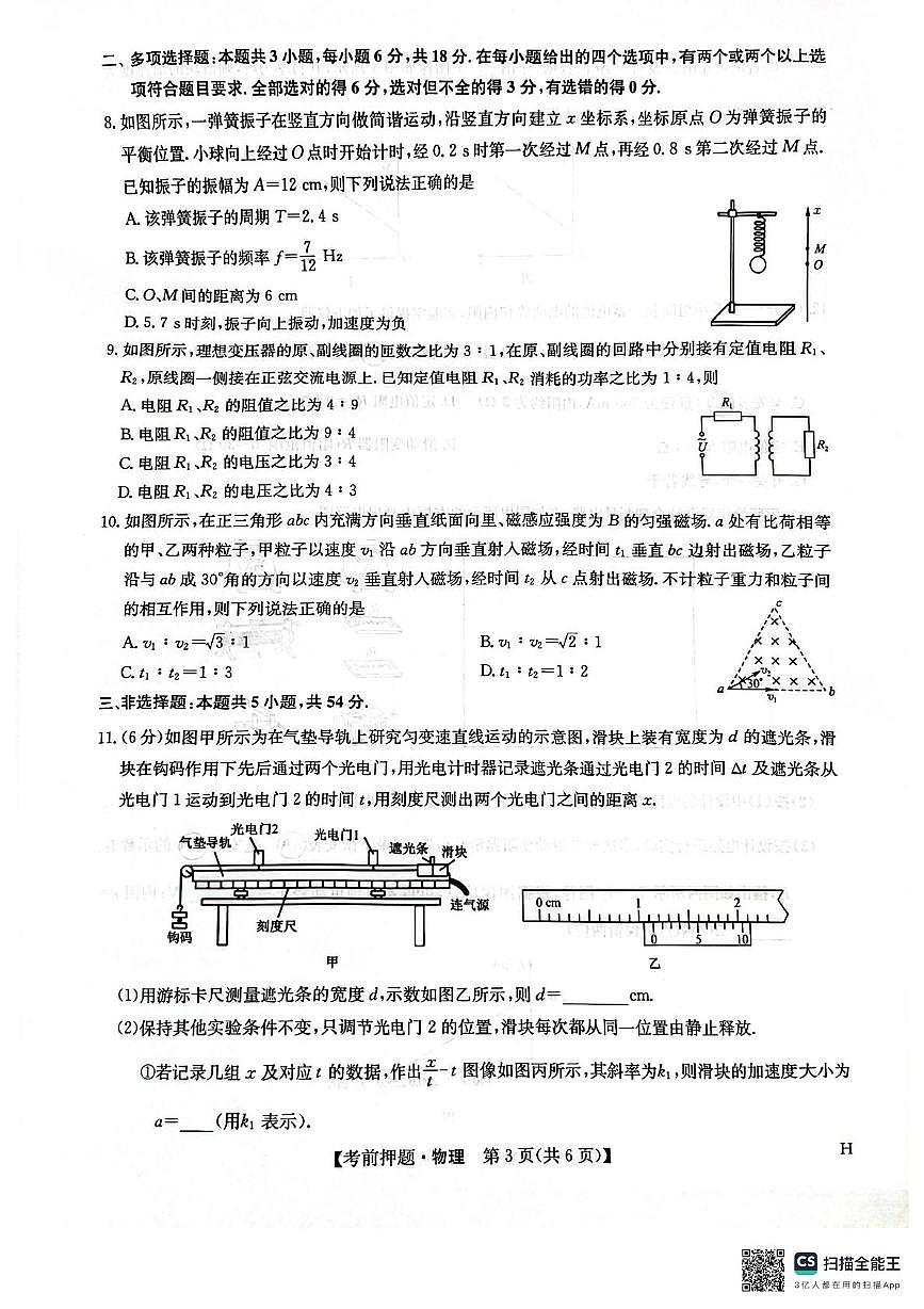 九师联盟2025届高三高考模拟考前押题联考-物理试题+答案第3页