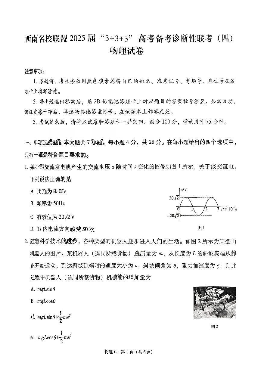 西南名校联盟2025届“3+3+3”高考模拟备考诊断性联考（四）-物理试题+答案第1页