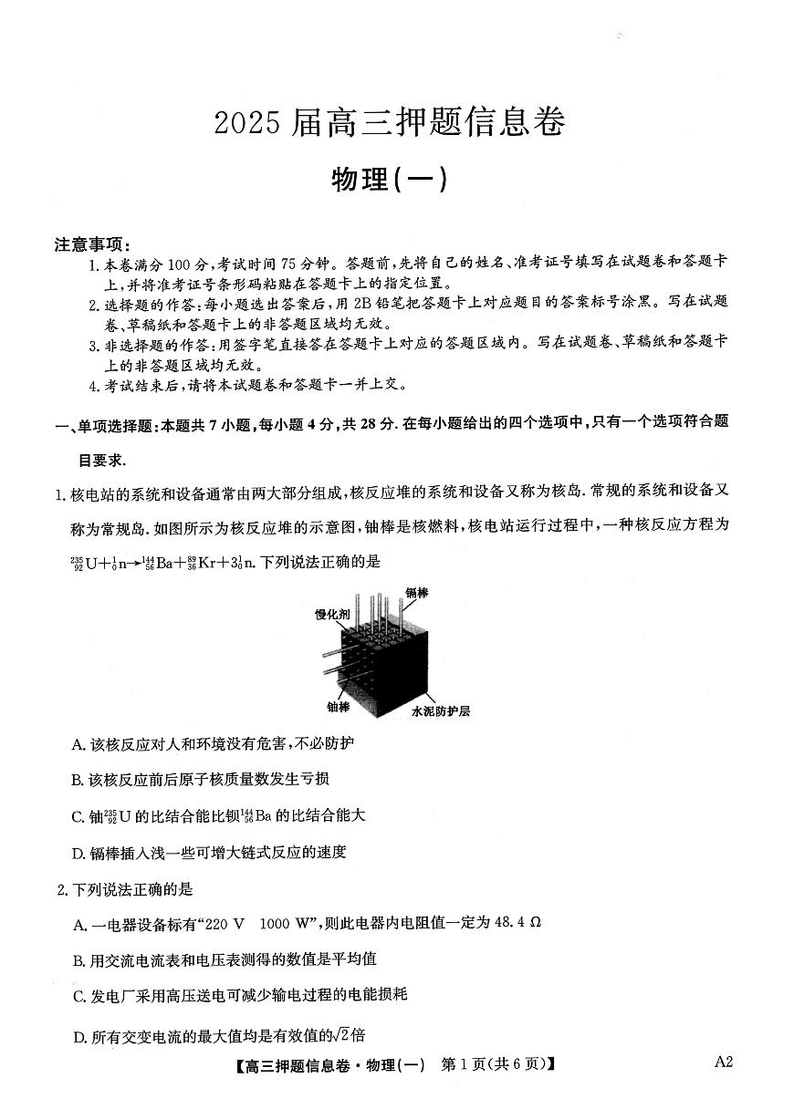 2025届高三押题信息卷（一）物理第1页