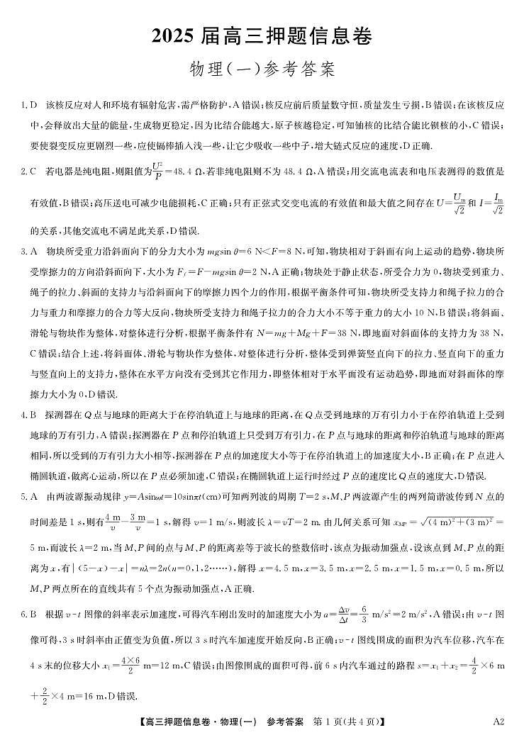 2025届高三押题信息卷（一）物理答案第1页