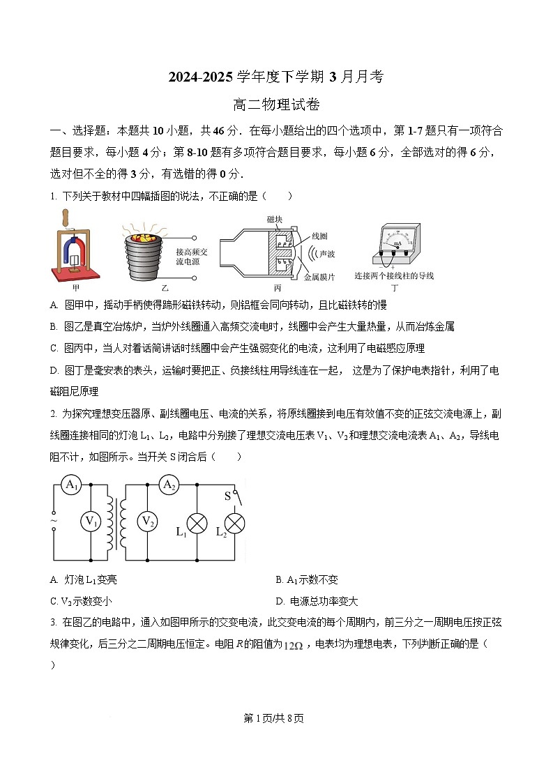 黑龙江省齐齐哈尔市第八中学校2024-2025学年高二下学期3月月考物理试题（原卷版）第1页