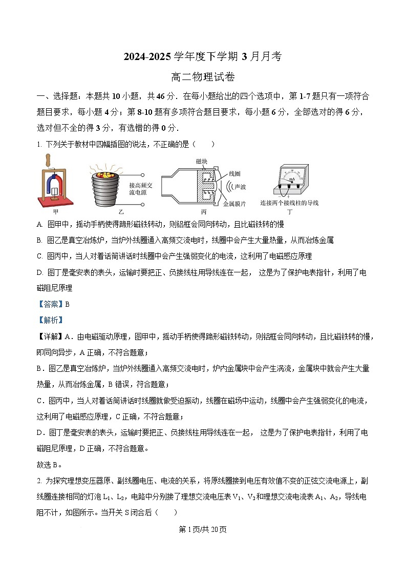 黑龙江省齐齐哈尔市第八中学校2024-2025学年高二下学期3月月考物理试题 Word版含解析第1页