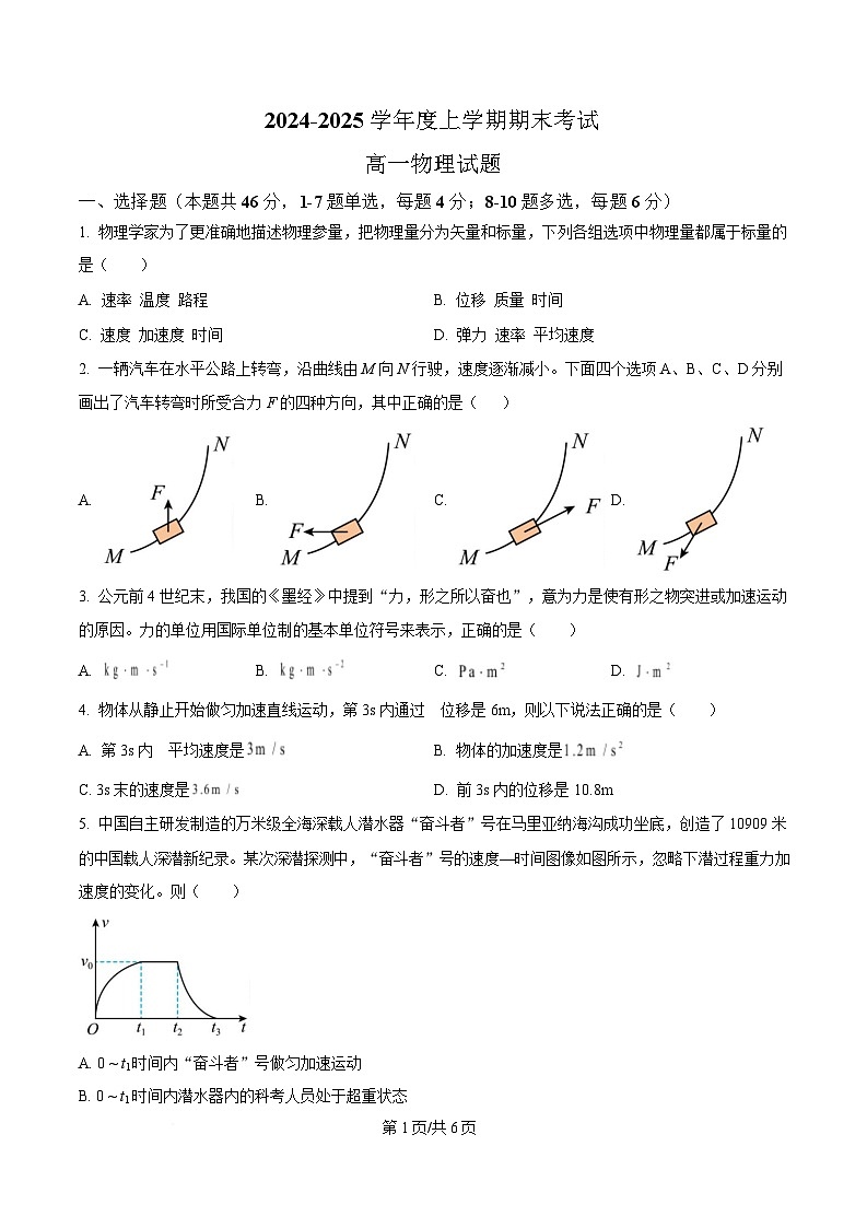 黑龙江省齐齐哈尔市第八中学校2024-2025学年高一上学期期末物理试卷（原卷版）第1页