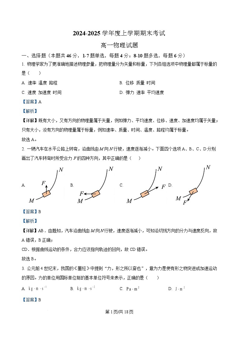 黑龙江省齐齐哈尔市第八中学校2024-2025学年高一上学期期末物理试卷 Word版含解析第1页