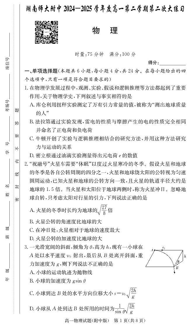 物理试卷（附中高一第二次2期）第1页