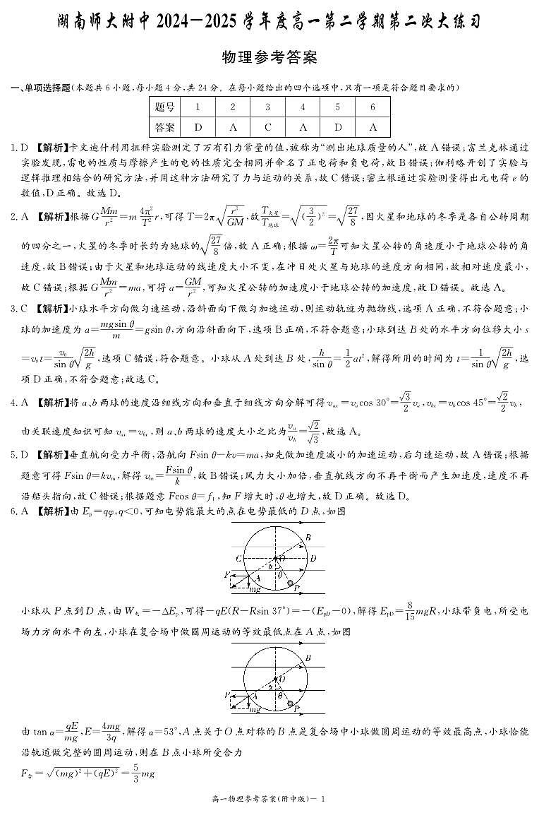 物理答案（附中高一第二次2期）第1页