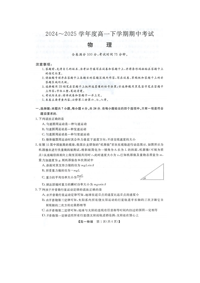 吉林省松原市2024-2025学年高一下学期期中考试（图片版）物理试题第1页