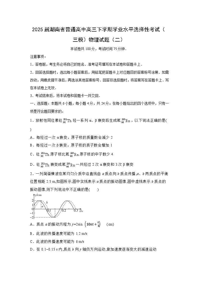 2025届湖南省普通高中高三下学期学业水平选择性考试（三模）（二）物理试题（解析版）第1页