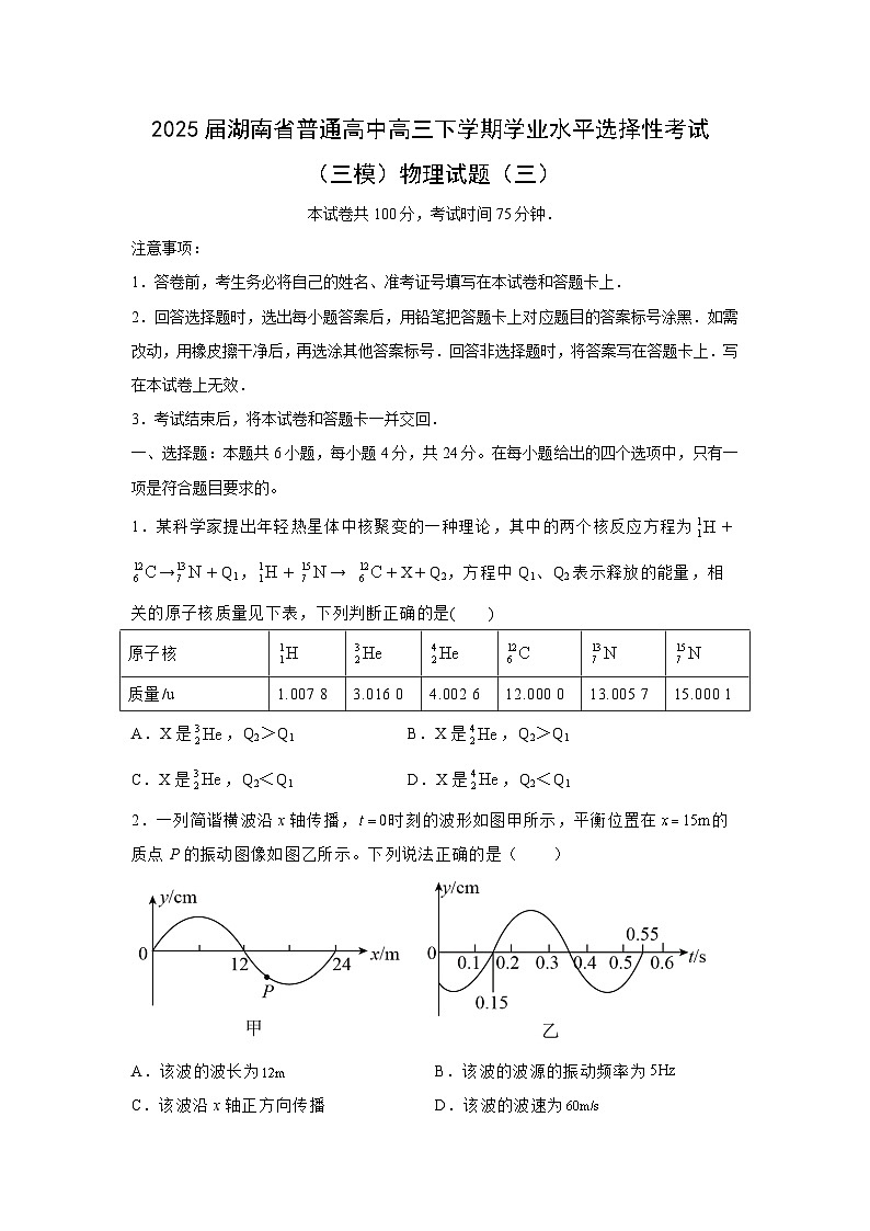 2025届湖南省普通高中高三下学期学业水平选择性考试（三模）（三）物理试题（解析版）第1页