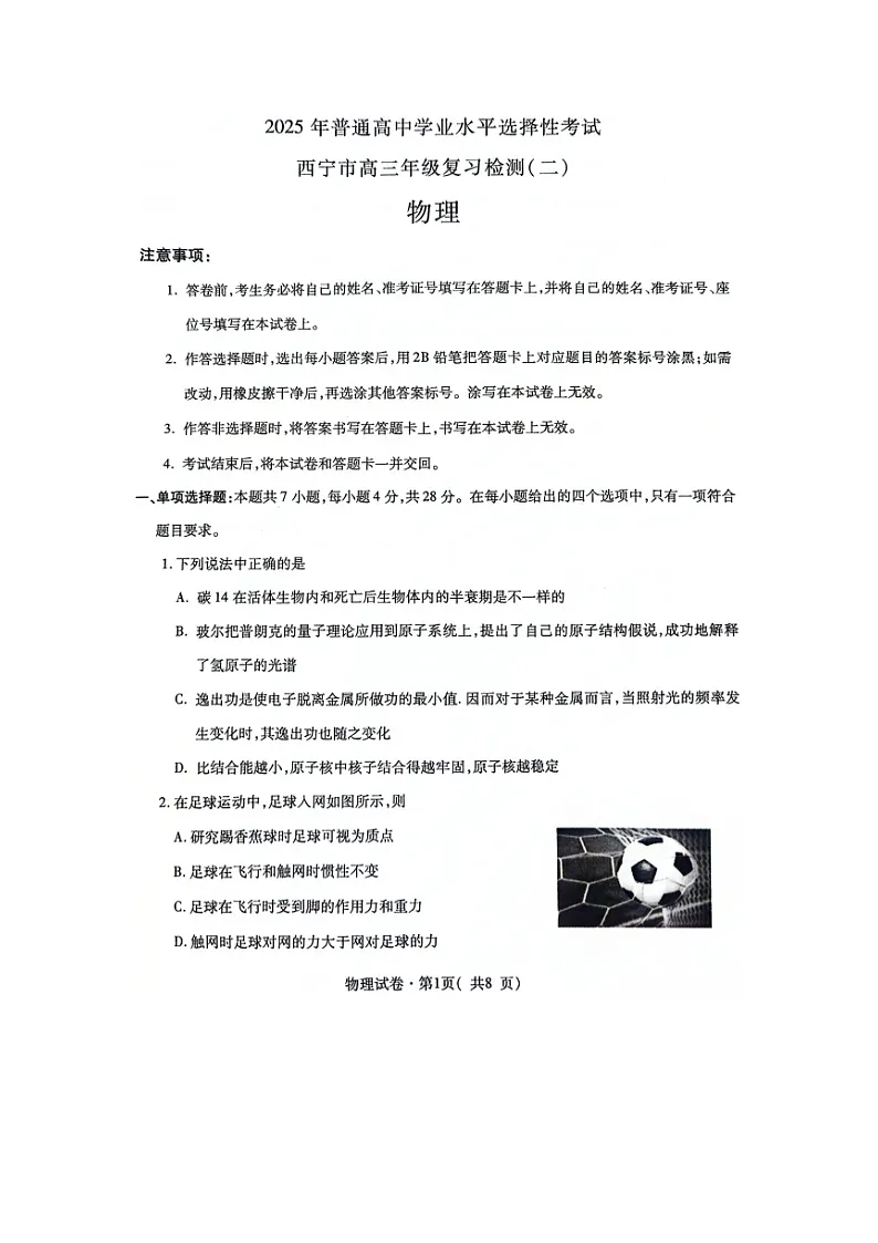 2025届青海省西宁市高三下学期第二次模拟联考（图片版）物理试题第1页