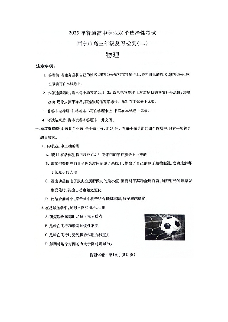 2025届青海省西宁市高三下学期第二次模拟联考（图片版）物理试题第1页