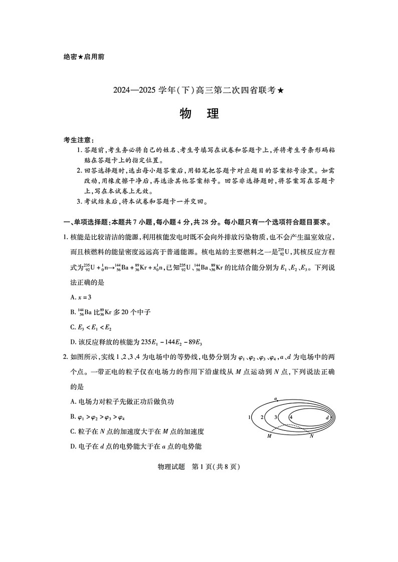 2025届山西省高三下学期5月第二次四省联考（图片版）物理试题第1页