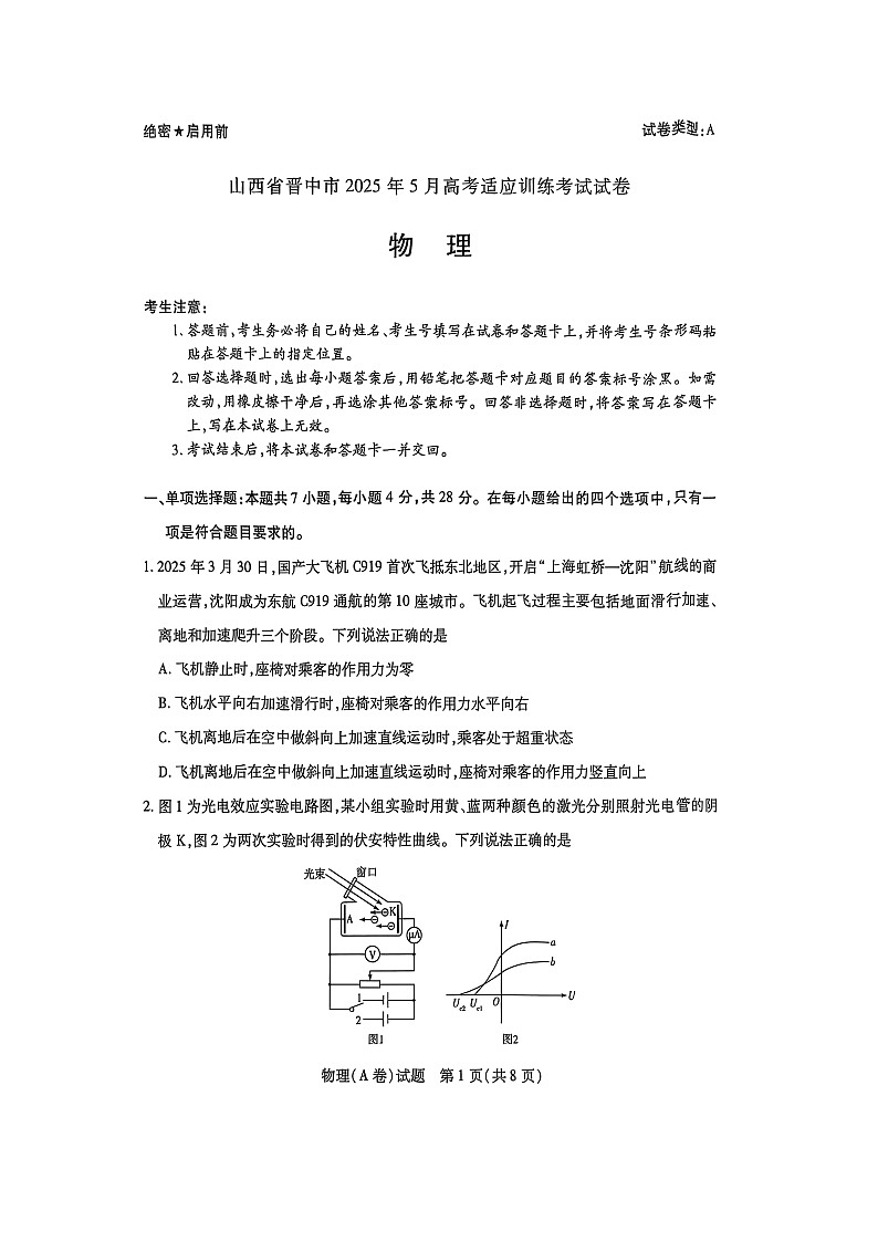 2025届山西省晋中市高三下学期5月高考适应训练考试（A卷）（图片版）物理试题第1页