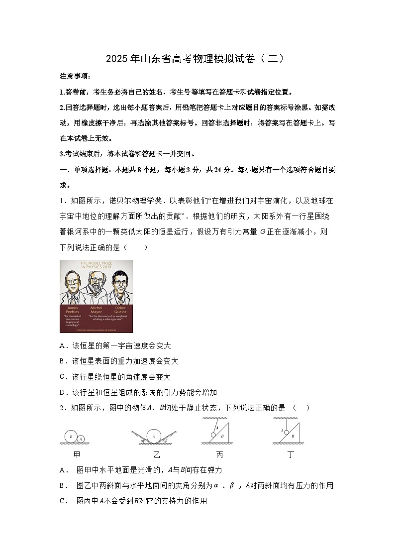 2025年山东省高考模拟（二）物理试题（解析版）第1页