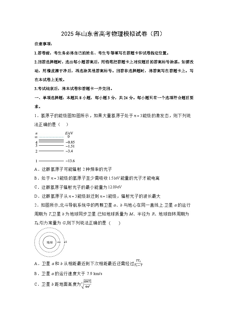 2025年山东省高考模拟（四）物理试题（解析版）第1页