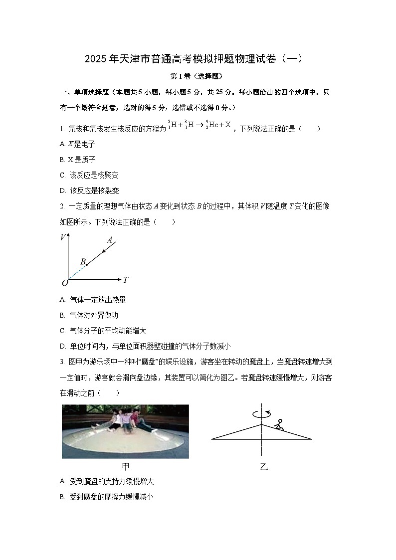 2025年天津市普通高考模拟押题（一）物理试题第1页