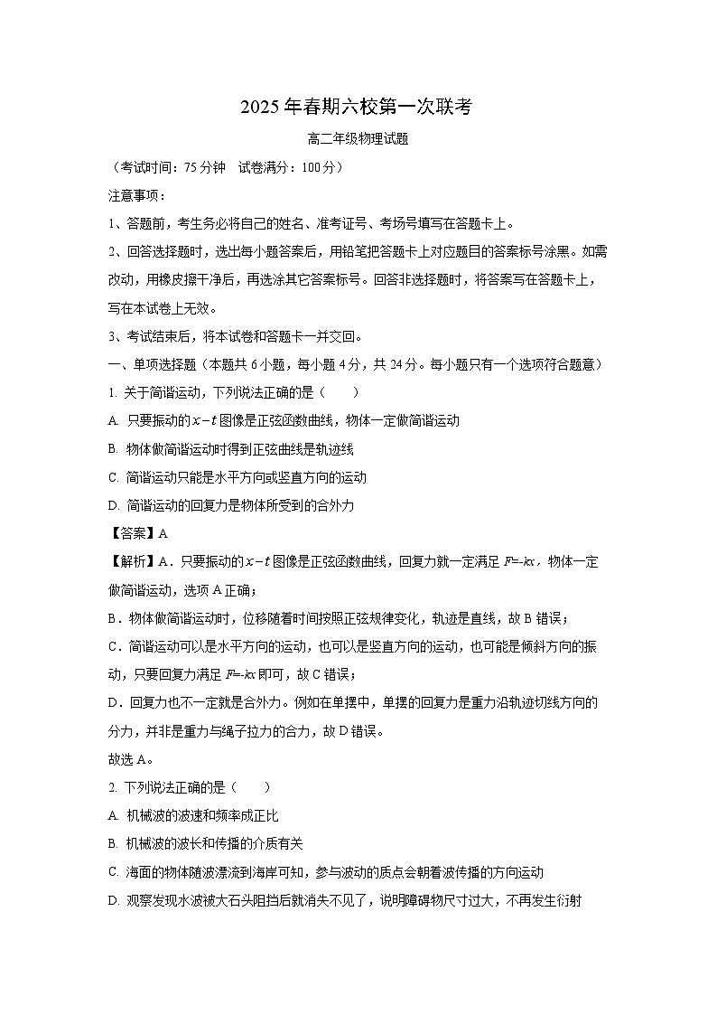 河南省南阳市六校联考2024-2025学年高二下学期3月月考物理试题（解析版）第1页