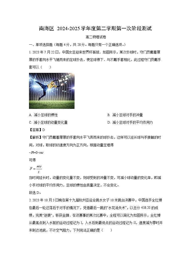 广东省佛山市南海区2024-2025学年高二下学期第一次阶段测试物理试题（解析版）第1页