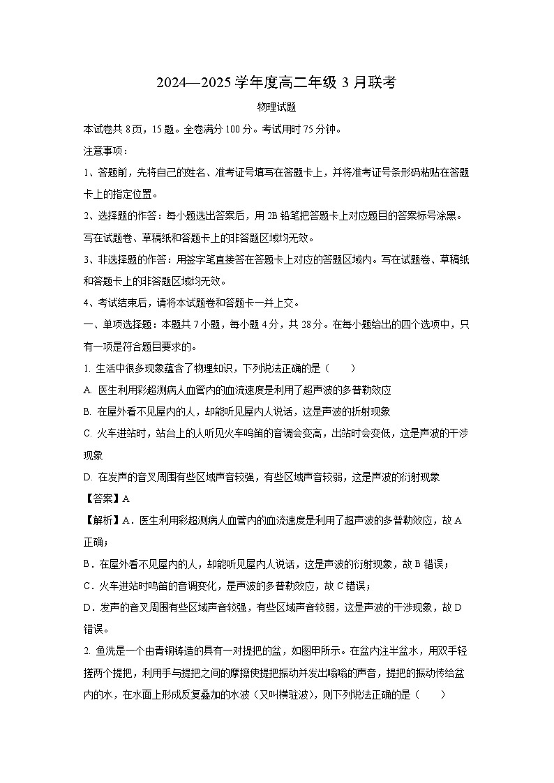 广东省部分学校2024-2025学年高二下学期3月月考（A版）物理试题（解析版）第1页