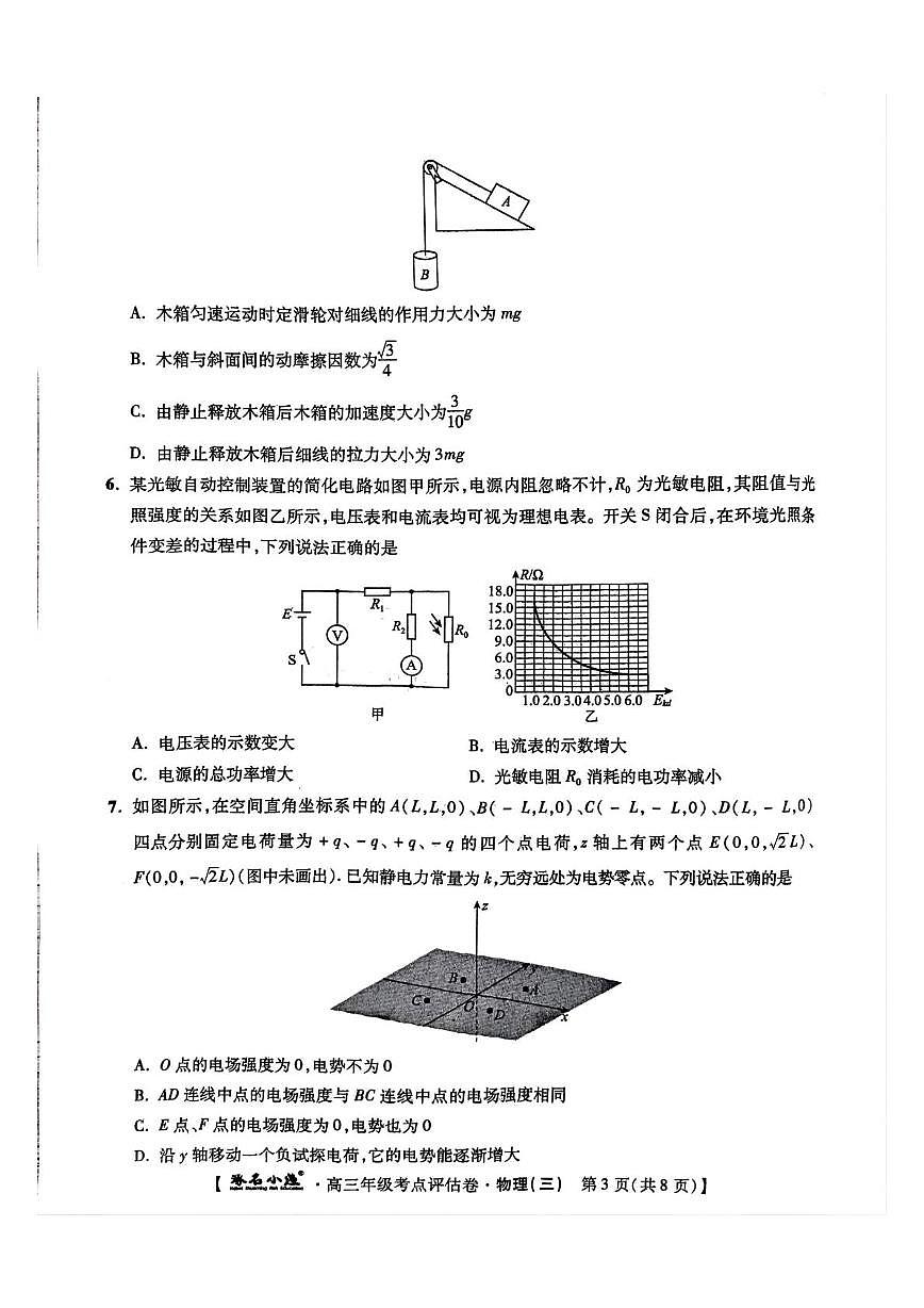 2025届河北省部分学校高三下学期考点评估物理试卷（三）（高考模拟）第3页