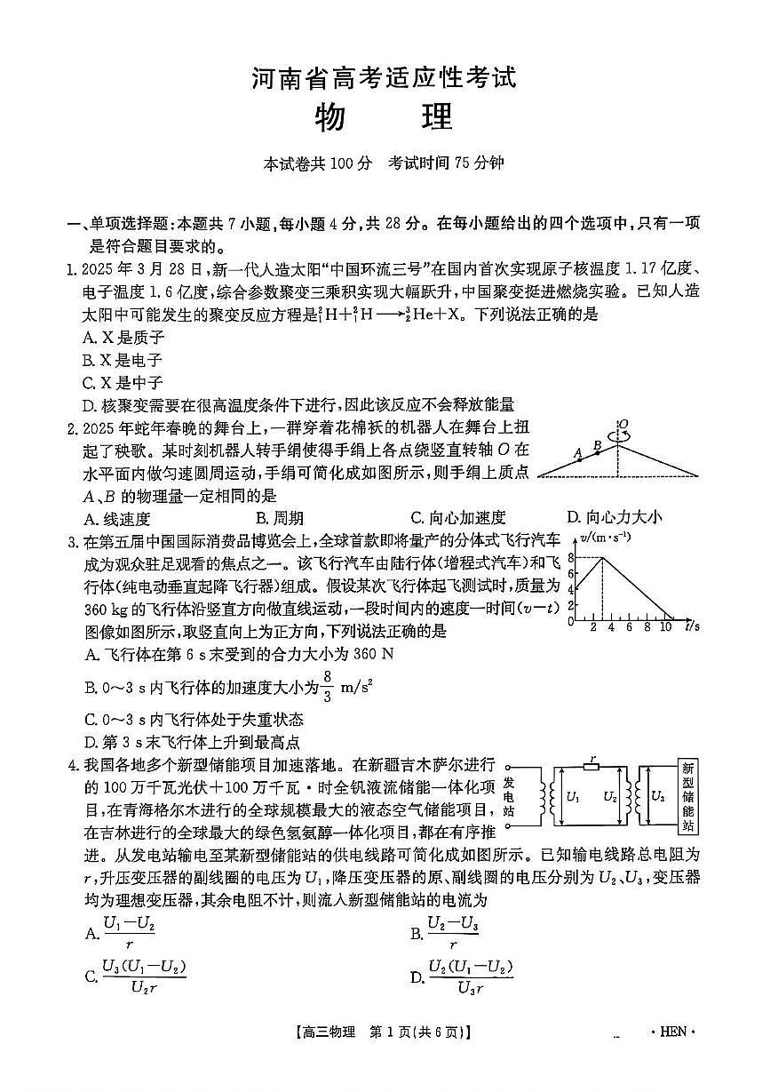 2025届河南省高三下学期联考模拟预测物理试题(1)（高考模拟）第2页