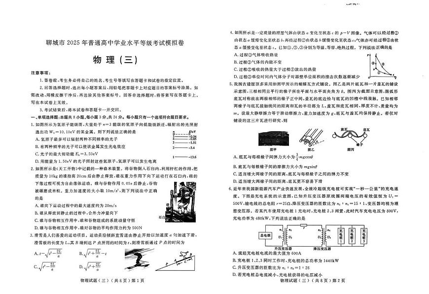 2025届山东省聊城市普通高中学业水平等级考试模拟卷（三）物理试题（高考模拟）第1页