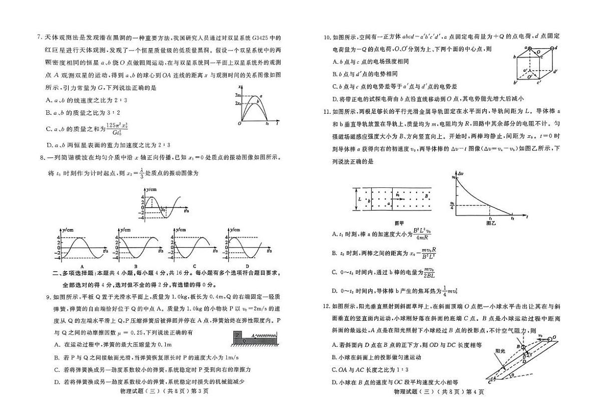 2025届山东省聊城市普通高中学业水平等级考试模拟卷（三）物理试题（高考模拟）第2页