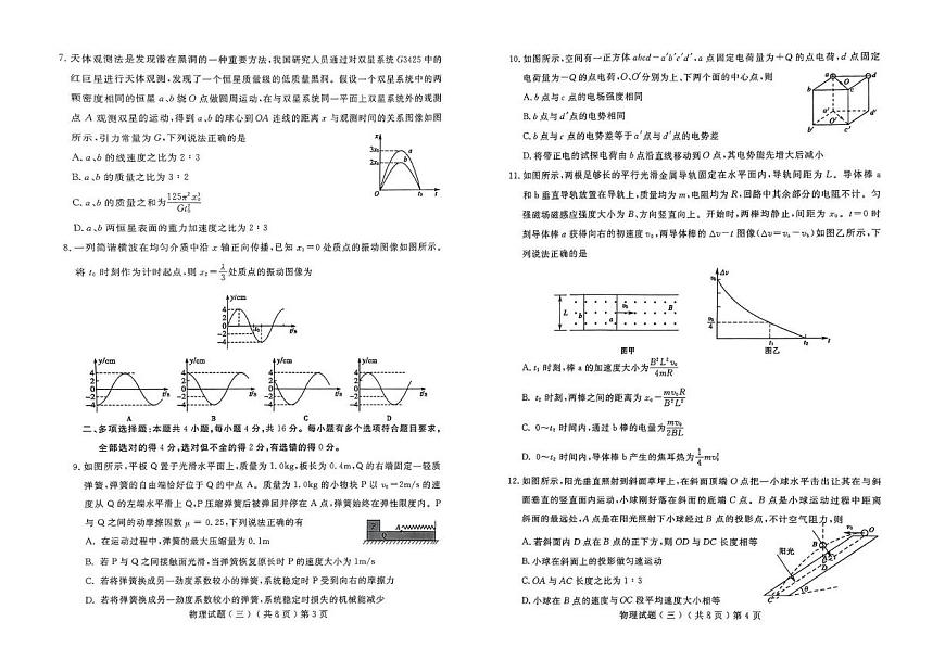 2025届山东省聊城市普通高中学业水平等级考试模拟卷（三）物理试题（高考模拟）第2页
