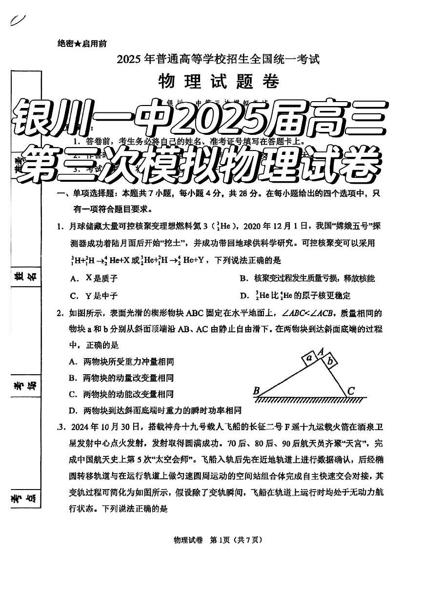 2025届宁夏回族自治区银川一中高三下学期三模物理试题（高考模拟）第1页