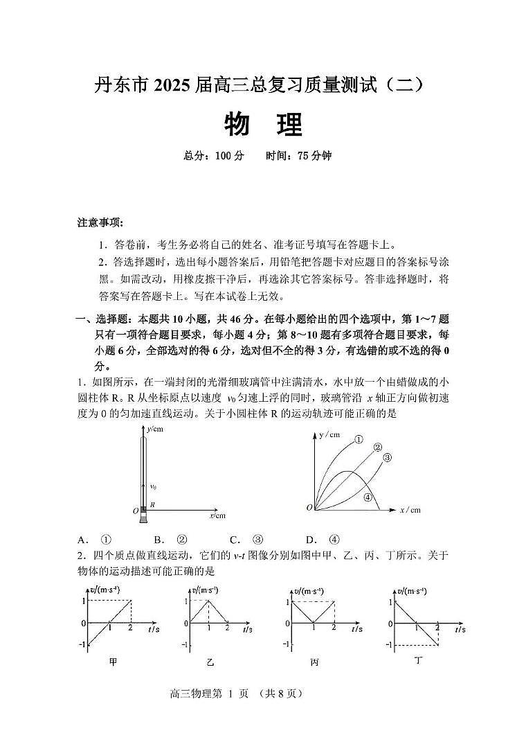 2025届辽宁省丹东市高三下学期总复习质量测试物理试卷（二）（高考模拟）第1页
