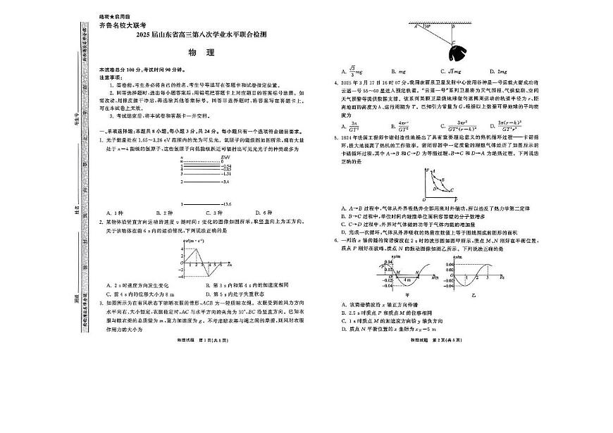 2025届山东省齐鲁名校大联考高三下学期联合检测物理试卷（高考模拟）第1页