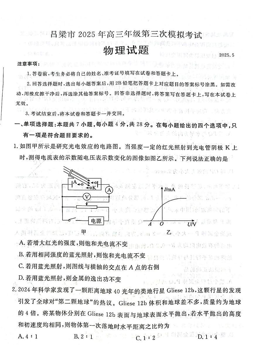 2025届山西省吕梁市高三下学期第三次模拟考试物理试卷（高考模拟）第1页