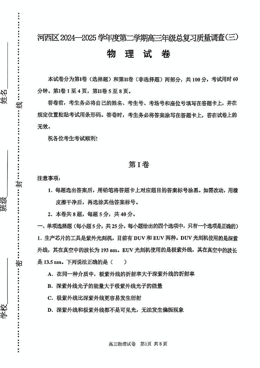 2025届天津市河西区高三下学期质量调查（三）物理试题（高考模拟）第1页