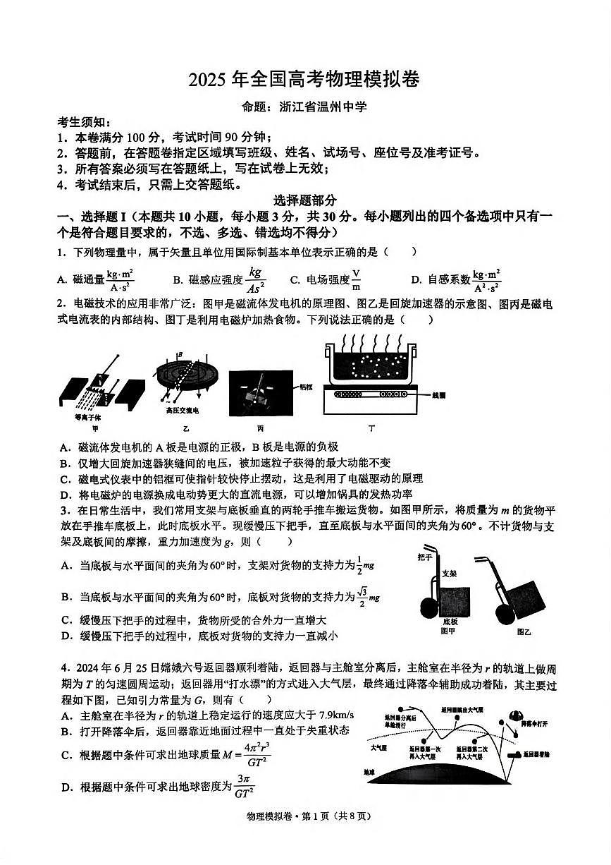 2025届浙江省六校高三下学期模拟考试物理试卷（高考模拟）第1页