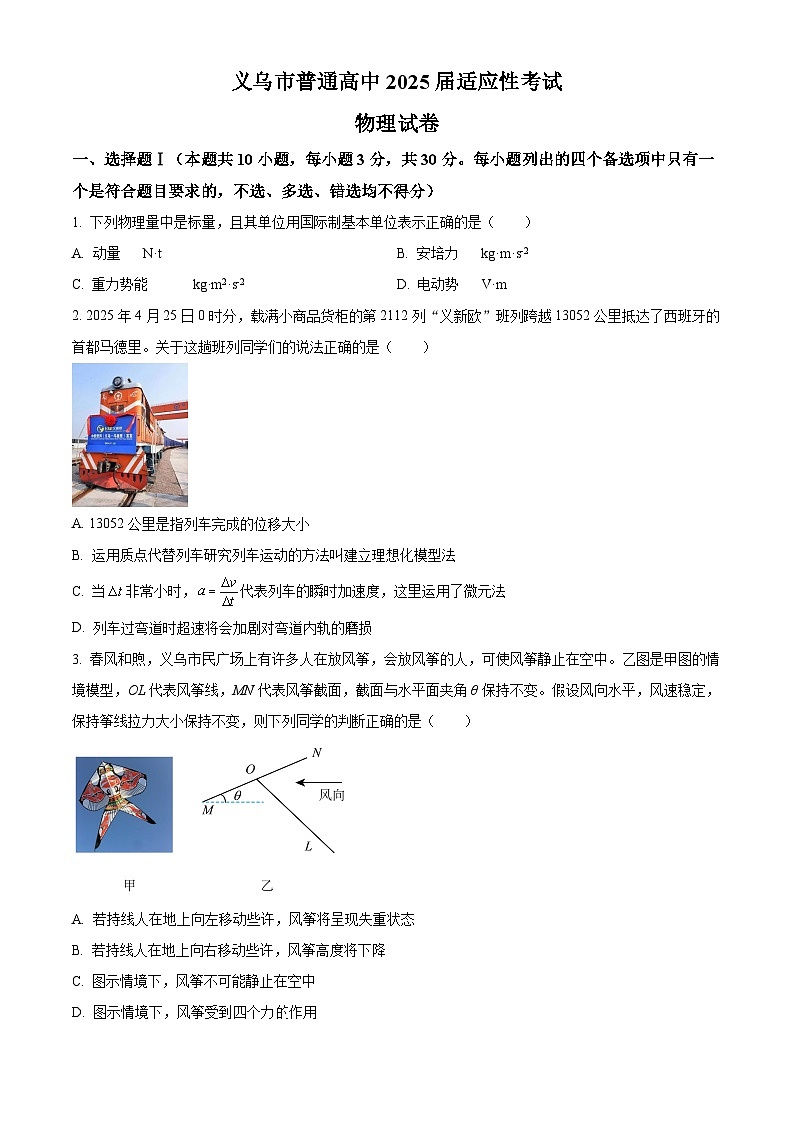 2025届浙江省金华市义乌市高三下学期三模物理试题（高考模拟）第1页