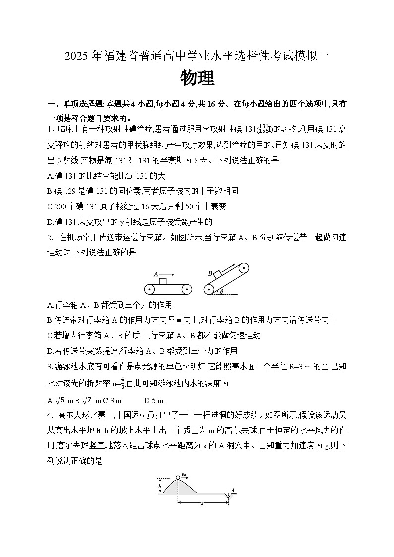 2025年福建省普通高中学业水平选择性考试物理模拟试题一（高考模拟）第1页