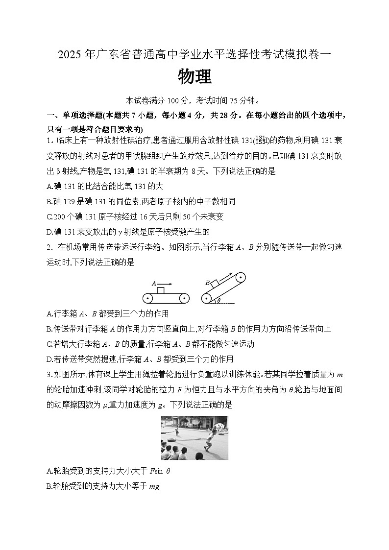 2025年广东省普通高中学业水平选择性模拟考试物理试卷（一）（高考模拟）第1页