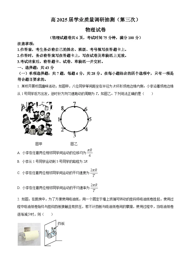 2025届重庆市高三下学期学业质量调研抽测(第三次)物理试卷（高考模拟）第1页