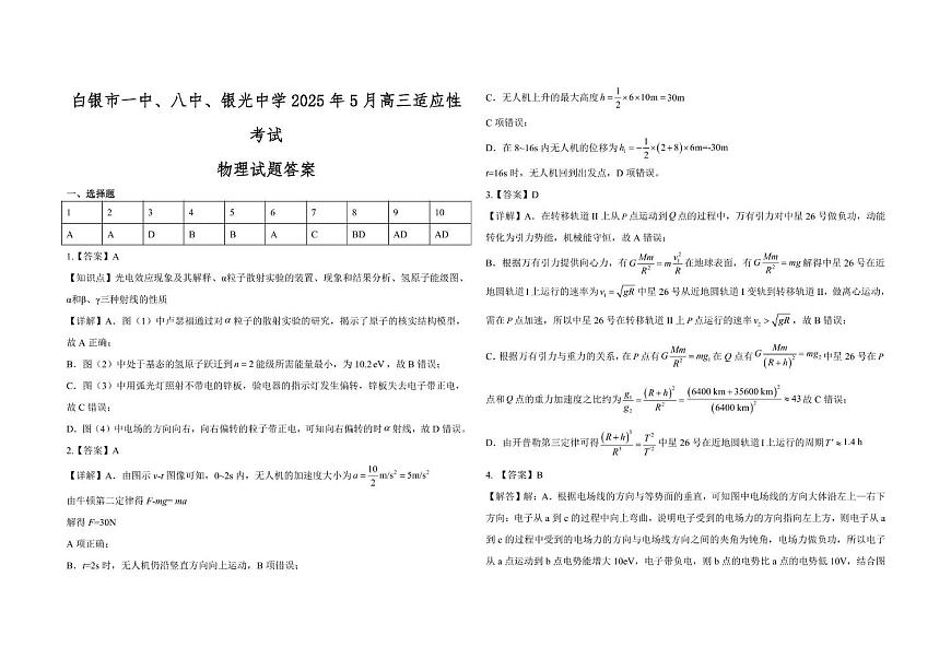 2025届甘肃省白银市高三下学期5月适应性考试物理（纯答案 ）第1页