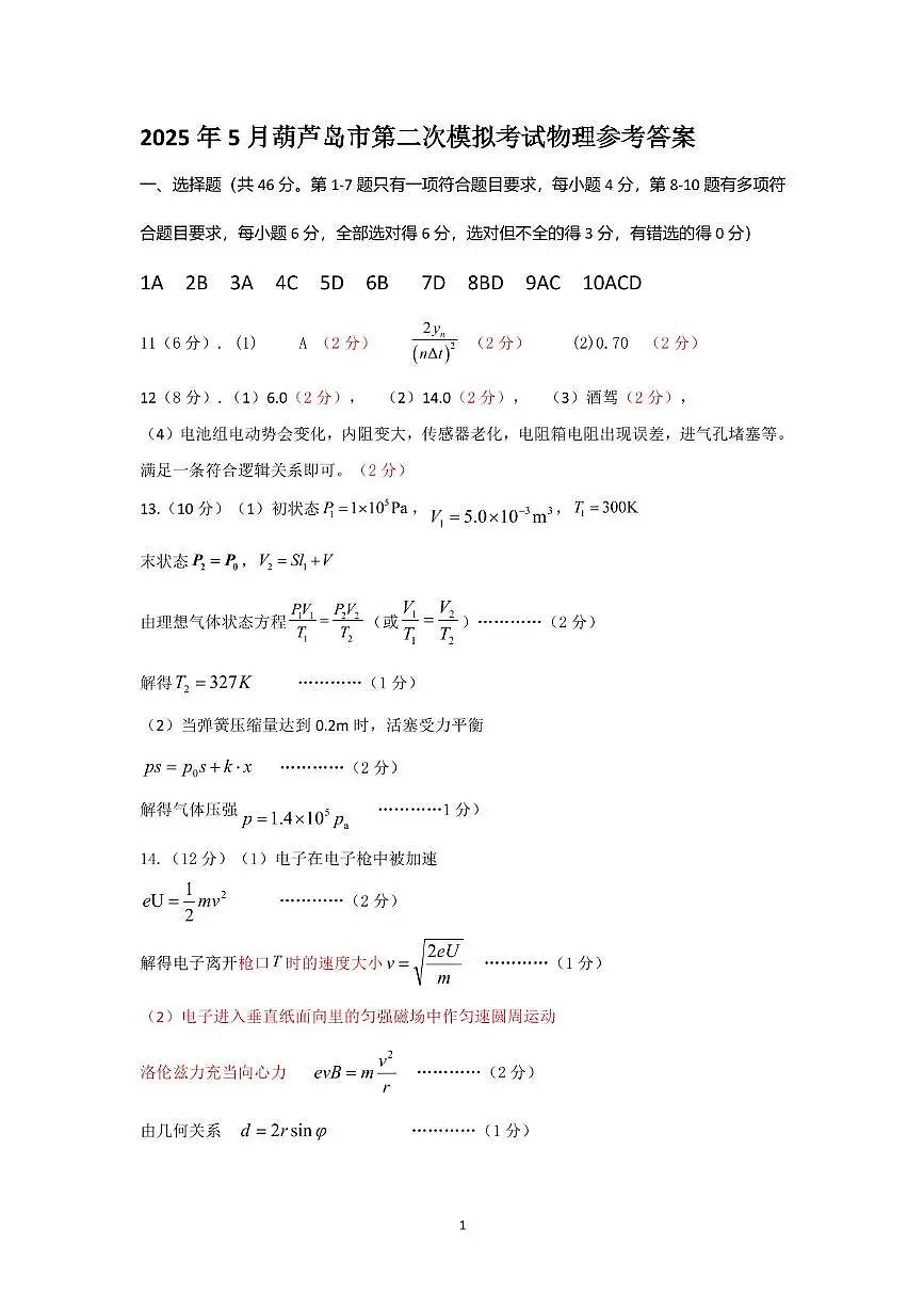 2025年葫芦岛市普通高中高三第二次模拟物理考试 2025.5葫芦岛市二模物理答案第1页