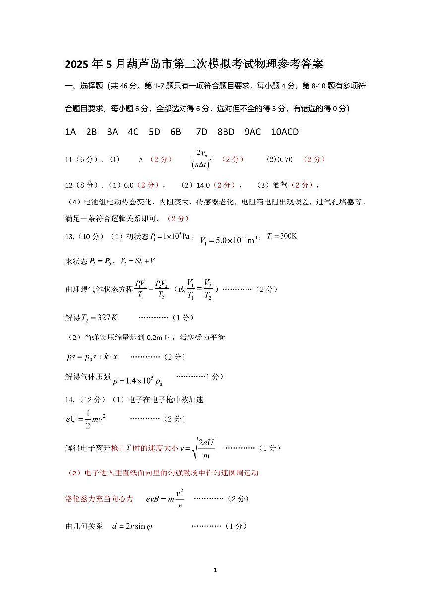 2025年葫芦岛市普通高中高三第二次模拟物理考试 2025.5葫芦岛市二模物理答案第1页