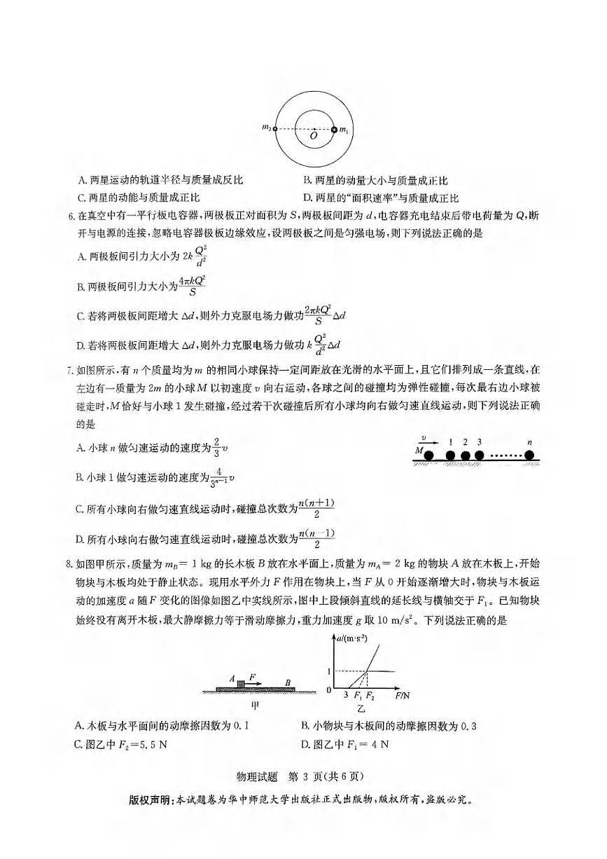 物理丨华大新高考联盟2025届高三下学期5月模拟预测试卷及答案第3页